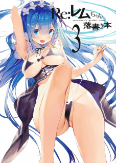 Rem-chan Rakugaki Bon 3 / レムちゃん落書き本3 [Gaou] [Re:Zero - Starting Life in Another World]