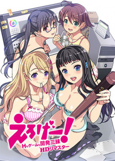 Eroge! ~H mo Game mo Kaihatsu Sanmai~ / えろげー！～Hもゲームも開発三昧～ [Hamashima Shigeo] [Original]