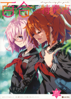 Yuri Tokuiten - Singularity for girls. / 百合特異点 [Hiroyama Hiroshi] [Fate]