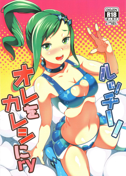 Lissi! Will you make me my boyfri- / ルッチー! オレをカレシにry [sugarBt] [Pokemon]