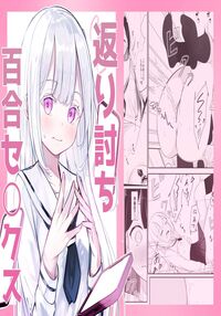 Revenge Yuri Sex / 返り討ち百合セ〇クス Page 1 Preview