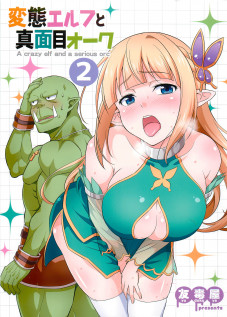 A crazy elf and a serious orc 2 / 変態エルフと真面目オーク 2 [Tomokichi] [Original]