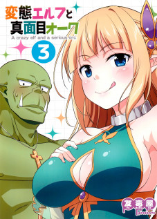 A crazy elf and a serious orc 3 / 変態エルフと真面目オーク 3 [Tomokichi] [Original]