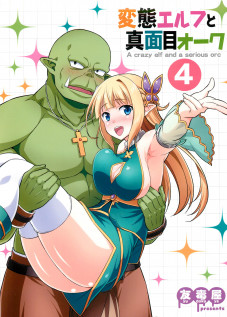 A crazy elf and a serious orc 4 / 変態エルフと真面目オーク 4 [Tomokichi] [Original]