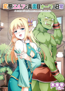 A crazy elf and a serious orc's daily life / 変態エルフと真面目オークの日常 [Tomokichi] [Original]