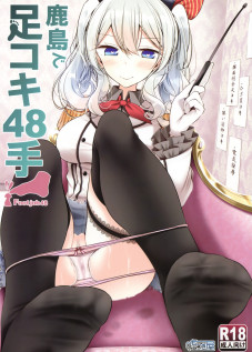 Kashima de Ashikoki 48-te / 鹿島で足コキ48手 [Oouso] [Kantai Collection]