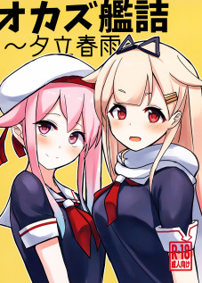 Okazu Kanzume ~Yuudachi Harusame~ / オカズ艦詰～夕立春雨～ [Cassandra] [Kantai Collection]