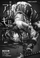 Taimanin Asagi: The Dark Game (The Comic) / 対魔忍アサギ 恥虐の暗黒遊戯 -THE COMIC- [Takahama Tarou] [Taimanin] Thumbnail Page 03