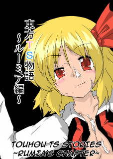 Touhou TS Stories ~Rumia's Chapter~ / 東方TS物語～ルーミア編～ [Mikaduki Neko] [Touhou Project]