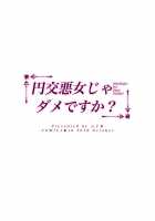 Enkoakujyo Jya Dame Desuka? / 円交悪女じゃダメですか？ [Nectar] [Original] Thumbnail Page 32