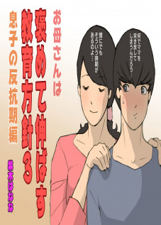 Okaa-san wa Homete Nobasu Kyouiku Houshin 3 Musuko no Hankouki Hen / お母さんは褒めて伸ばす教育方針3 息子の反抗期編 [Original]