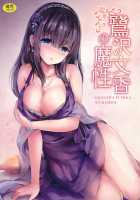 The Devilishness of Fumika Sagisawa / 鷺沢文香の魔性 [Mafuyu Hemp] [The Idolmaster] Thumbnail Page 01