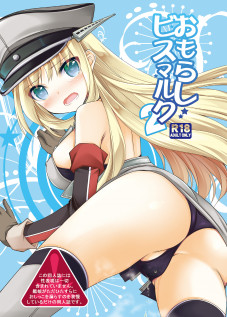 Omorashi Bismarck 2 / おもらしビスマルク2 [Sakura Hanatsumi] [Kantai Collection]