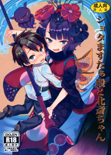 Shota Master-dono to Hokusai-chan / ショタますたぁ殿と北斎ちゃん [Kishiri Toworu] [Fate]