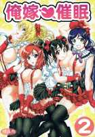 Ore Yome Saimin 2 / 俺嫁♡催眠2 [Kakyouin Chiroru] [Love Live!] Thumbnail Page 01