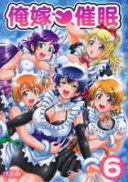 Ore Yome Saimin 6 / 俺嫁♡催眠6 [Kakyouin Chiroru] [Love Live!] Thumbnail Page 01