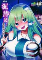 Touhou Deisuikan 4 Kochiya Sanae / 東方泥酔姦4 東風谷早苗 [Haitokukan] [Touhou Project] Thumbnail Page 01