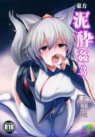 Touhou Deisuikan 3 Inubashiri Momiji / 東方泥酔姦3 犬走椛 [Haitokukan] [Touhou Project] Thumbnail Page 01