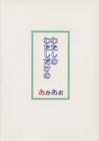 Watashi no Watashi dake no / わたしのわたしだけの [Hirob816] [Baby Princess] Thumbnail Page 22