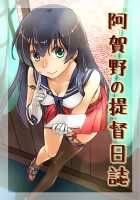 Agano's Admiral Diary / 阿賀野の提督日誌 [Abo] [Kantai Collection] Thumbnail Page 01