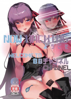 NOW HACKING Youkoso BB Channel / NOW HACKING ようこそBBチャンネル [Tsukimiya Tsutome] [Fate]