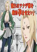 Akogare no Tsunade-sama o Zettai Haramasetai! / 憧れのツナデ様を絶対孕ませたい! [Daigo] [Naruto] Thumbnail Page 01