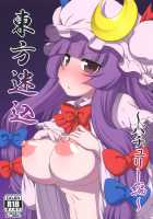 Touhou Meiko ~Patchouli Edition~ / 東方迷込 ～パチュリー編～ [Hanya] [Touhou Project] Thumbnail Page 01