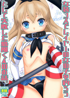 Josou Cos de Layer no Onnanoko o Tsurou toshite Shippai Shita Shimakaze-kun no Ohanashi. / 女装コスでレイヤーの女の子を釣ろうとして失敗した島風くんのお話。 [Mikami Hokuto] [Kantai Collection]