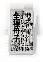 Seieki Mamire no Tansu no Naka ni Tojikomerareta Zenra Oyako no Nurunuru Micchaku Kinshinsoukan / 精液まみれの箪笥の中に閉じ込められた全裸母子のぬるぬる密着近親相姦 [Junk Kameyoko] [Original] Thumbnail Page 02