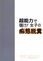 Chounouryoku de Nozoke! Joshi no Chitai Dappun / 超能力で覗け! 女子の痴態脱糞 [Otokawa Kazuki] [Original] Thumbnail Page 22