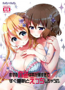 The book is too thin so Mafuyu gets straight to the ecchi with Kaho / 恋する麻冬は本が薄すぎてすぐ夏帆とえっちしちゃうの。 [Ikawa Waki] [Blend S]