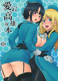 Atago Takao Souhon / 愛宕高雄双本 [Hinemosu Notari] [Kantai Collection]