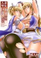 Hitozuma Seijo Kousoku Kyonyuu Shimai Choukyou / 人妻聖女拘束巨乳姉妹調教 [Forester] [Soulcalibur] Thumbnail Page 01