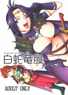 The White Serpent and the Dragon Crotch / SEMEDAIN G WORKS VOL.35 白蛇竜股 [Mizutani Mint] [Slayers]