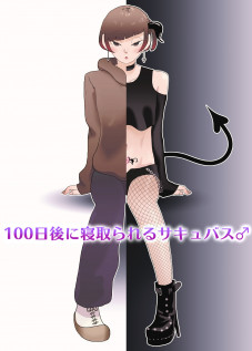 100-nichigo ni Netorareru Succubus♂ / 100日後に寝取られるサキュバス♂ [Original]