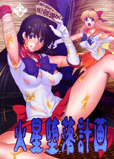 Planned Corruption Mars / 火星堕落計画 [Castella] [Sailor Moon]