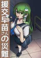 Enkou Sanae-san no Sainan / 援交早苗さんの災難 [Hakonnbu] [Touhou Project] Thumbnail Page 01