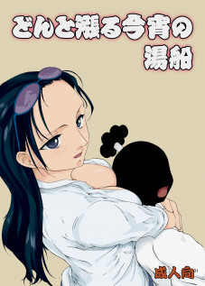 Don to Minagiru Koyoi no Yubune / どんと漲る今宵の湯船 [Fujiwara Shunichi] [One Piece]