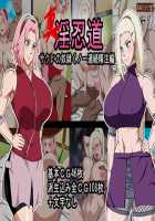 Shin Innindou SakuIno Renzoku Seichuu Hen / 真・淫忍道サクいの連続精注編 [Naruhodo] [Naruto] Thumbnail Page 01