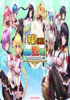 Motto! Haramase! Honoo no Oppai Isekai Ero Mahou Gakuen! / もっと！孕ませ！炎のおっぱい異世界エロ魔法学園！ [Derauea] [Original] Thumbnail Page 787