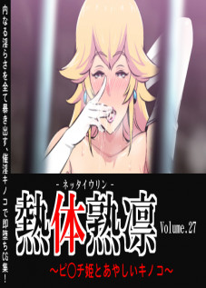 Melty Skin Ladies Vol. 27 Princess Peach And The Suspicious Mushroom / 熱体熟凛 Vol.27 ～ピ◯チ姫とあやしいキノコ～ [Greco Roman] [Super Mario Brothers]