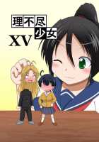 Unreasonable Girl Ch. 15 / 理不尽少女XV [Mikaduki Neko] [Original] Thumbnail Page 01