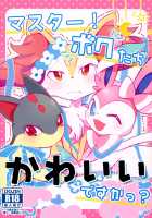 Master! Bokutachi Kawaii de suka? / マスター！ボクたちかわいいですかっ？ [Shiro] [Pokemon] Thumbnail Page 01