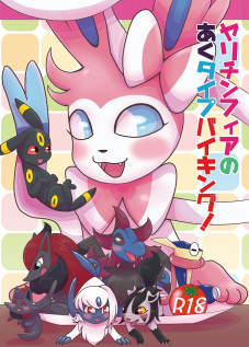 Sex-Crazed Sylveon's Dark-Type Sex Buffet! / ヤリチンフィアのあくタイプバイキング! [Kiriya] [Pokemon]