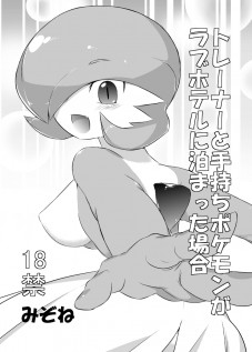 Trainer to Temochi Pokemon ga Love Hotel ni Tomatta Baai / トレーナーと手持ちポケモンがラブホテルに泊まった場合 [Mizone] [Pokemon]