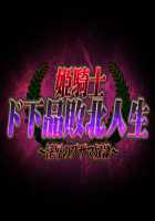 Himekishi Dogehin Haiboku Jinsei ~Injoku no Buzama Dorei~ / 姫騎士ド下品敗北人生～淫辱のブザマ奴隷～ [Neromashin] [Original] Thumbnail Page 295