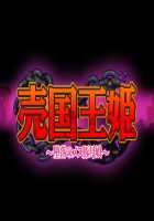 Baikoku Ouki ~Daraku no Mesu Buta Oyako~ / 売国王姫～堕落のメス豚母娘～ [Kazuhiro] [Original] Thumbnail Page 288