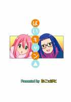 Pai Camp [Hatoya Mameshichi] [Yuru Camp] Thumbnail Page 20
