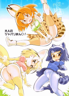 Otona no Japari Manko! / 大人のジャパリまん○! [Clover] [Kemono Friends]