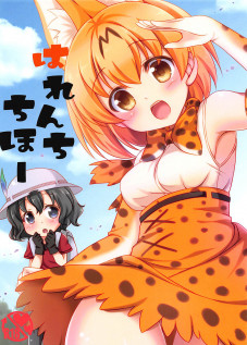 Harenchi Chihou / はれんちちほー [Minakami Rinka] [Kemono Friends]